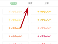时光手帐怎么添加图案？时光手帐图案添加方法