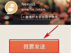 茄子快传怎么快传文件？茄子快传文件快传方法