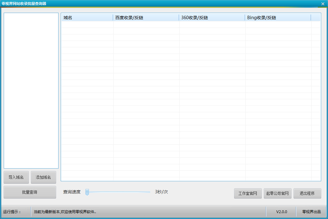 零视界网站收录批量查询器 V2.0 绿色版