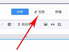 腾讯文档怎么设置文档权限？腾讯文档设置文档权限的方法