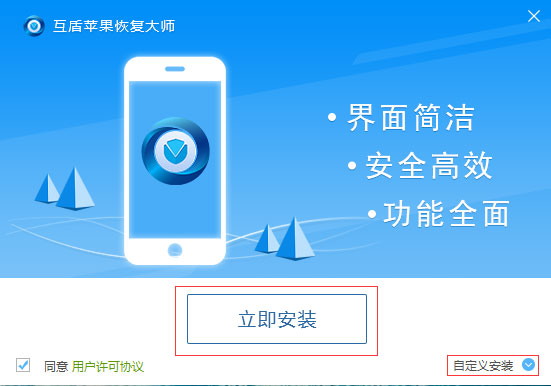 互盾苹果恢复大师 V3.5