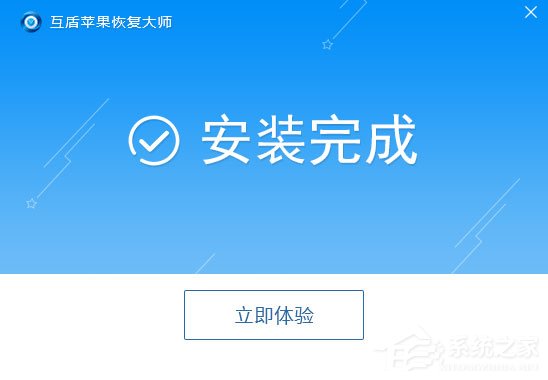 互盾苹果恢复大师 V3.5