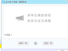 宝川电子相册如何添加歌词？宝川电子相册添加歌词的方法