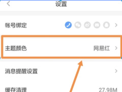 网易蜗牛读书怎么更换主题颜色？网易蜗牛读书更换主题颜色的方法