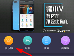 如何在趣步中创建俱乐部？趣步创建俱乐部的方法