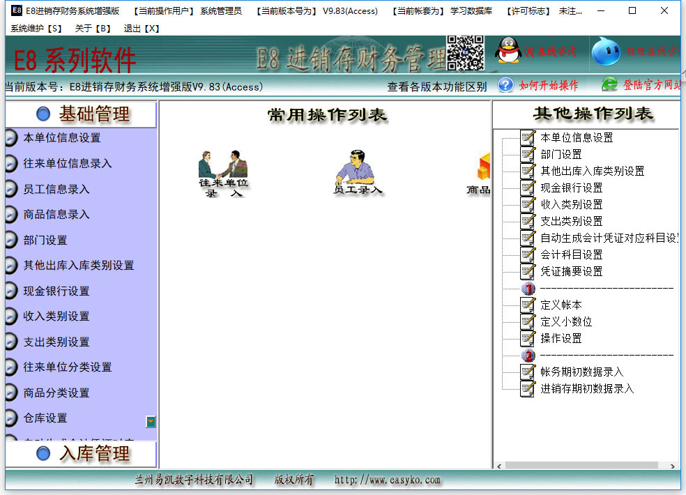 E8进销存财务管理系统 V9.84 增强版