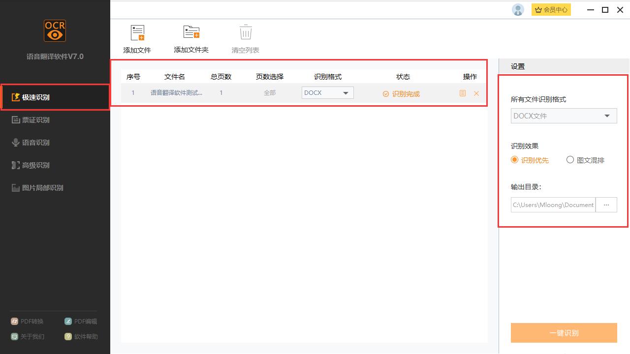 捷速语音翻译软件  V7.0