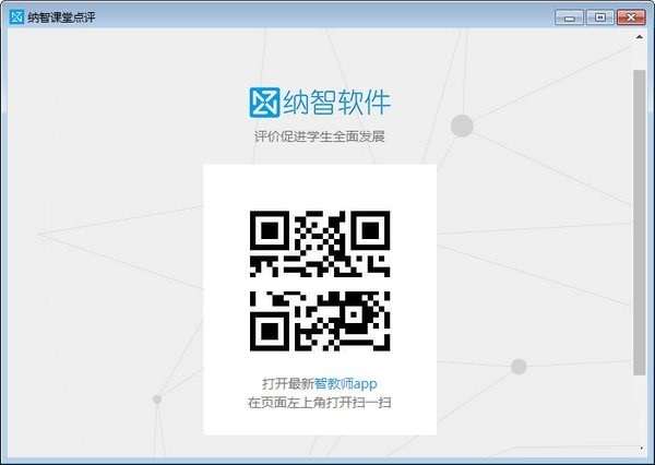纳智课堂点评  V1.0 官方版