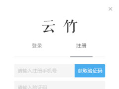 云竹协作怎么注册？云竹协作注册的方法