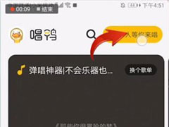 唱鸭APP怎么邀请好友？唱鸭APP邀请好友的方法