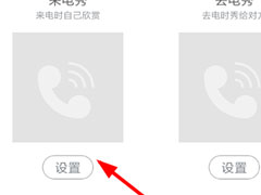 酷音铃声怎么设置来电秀？酷音铃声置来电秀的方法