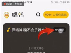 唱鸭APP怎么查看喜欢的歌？唱鸭APP查看收藏位置的方法