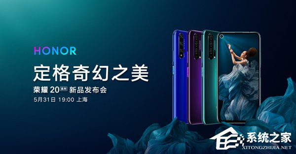 荣耀20系列新品发布会在哪看直播？荣耀20系列新品发布会网络直播地址汇总