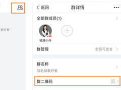 轻推APP怎么查看群二维码？轻推APP查看群二维码的方法
