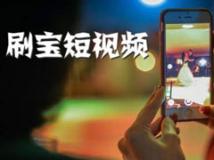 怎么解决刷宝短视频提现不了的问题？刷宝短视频提现不了的解决方法