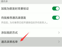 微信中怎么解除黑名单？微信中解除黑名单的方法