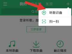 QQ音乐如何使用听歌识曲功能？QQ音乐使用听歌识曲的操作步骤