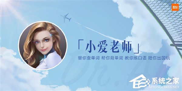 口袋里的外教！小米发布重磅新品“小爱老师”