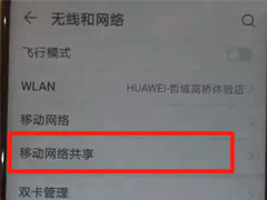 华为nova 4怎么开热点？华为nova 4热点开启教程