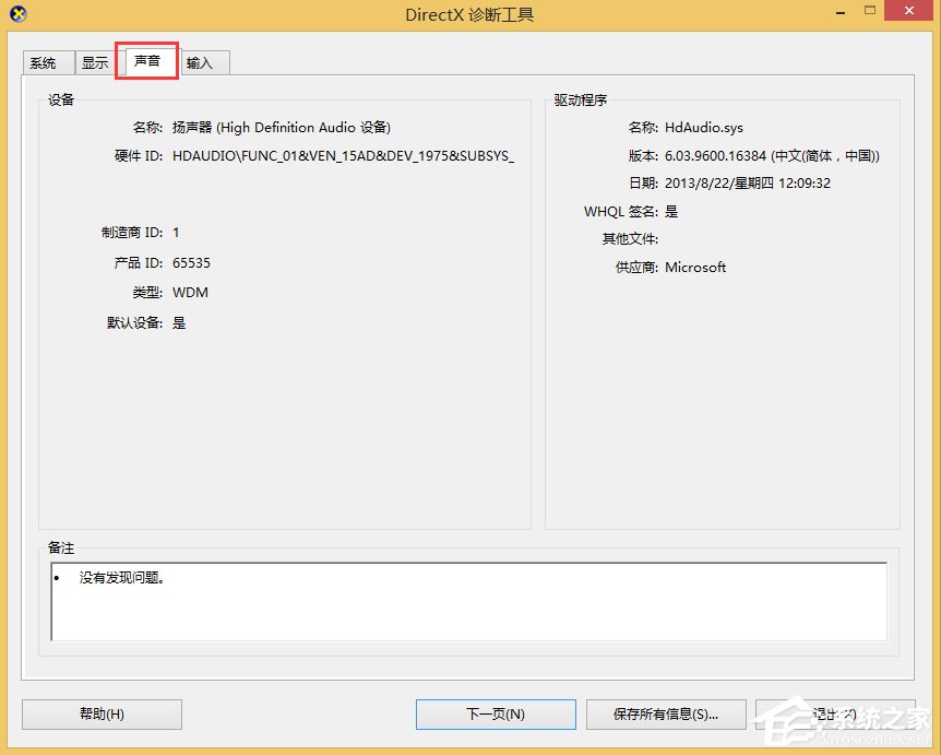 Win8怎么查看电脑声卡型号?Win8查看电脑声卡型号的方法
