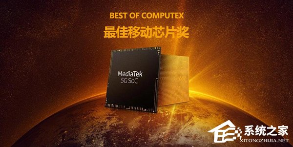 联发科5G芯片获“最佳移动芯片奖”
