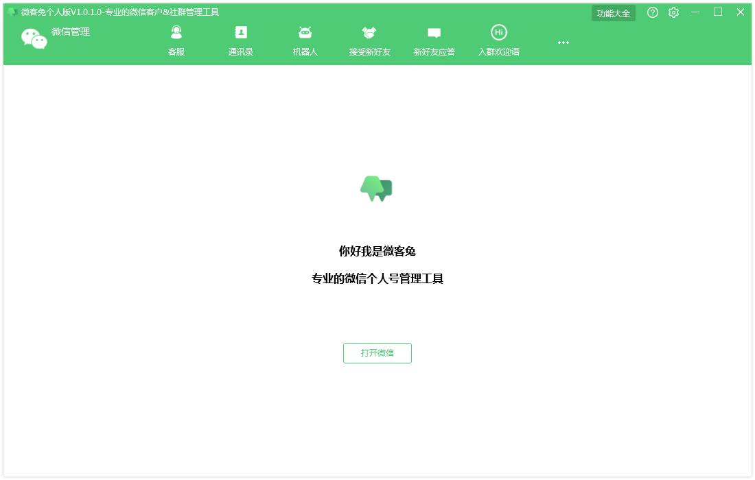 微客兔 V1.0.0.5官方版