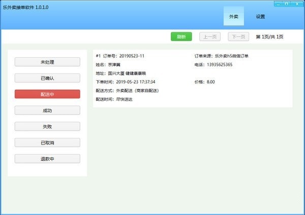 乐外卖接单软件 V1.0.1.0 官方版
