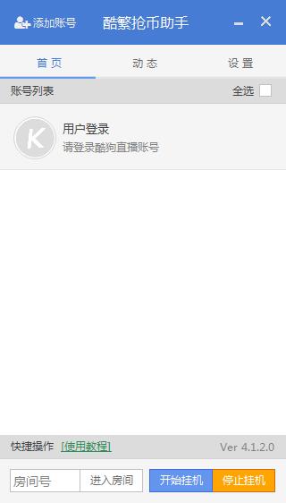 酷繁抢币助手