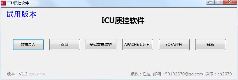 ICU质控软件  V1.2官方版