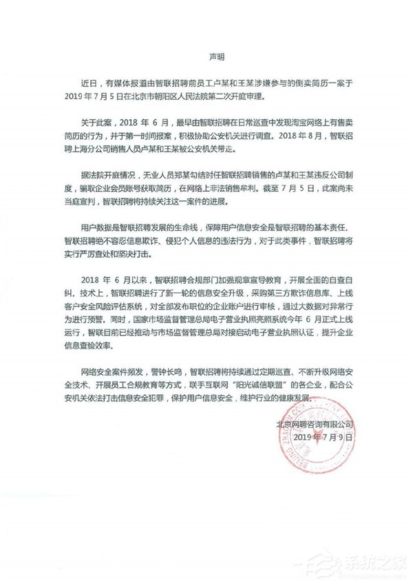 智联招聘回应员工参与16万个人信息倒卖案