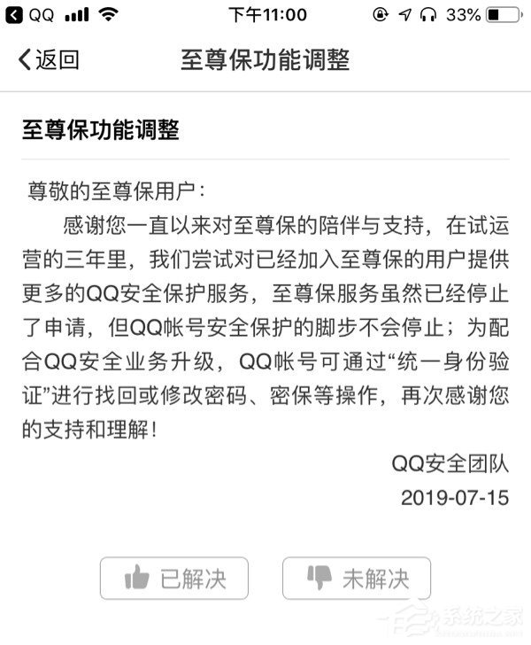 QQ安全团队：“至尊保”服务停止申请