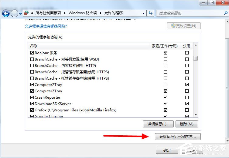 Win7设置允许程序通过防火墙
