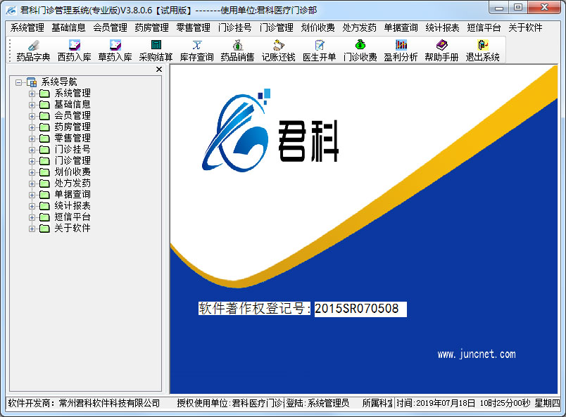 君科门诊管理系统 V3.8.0.6