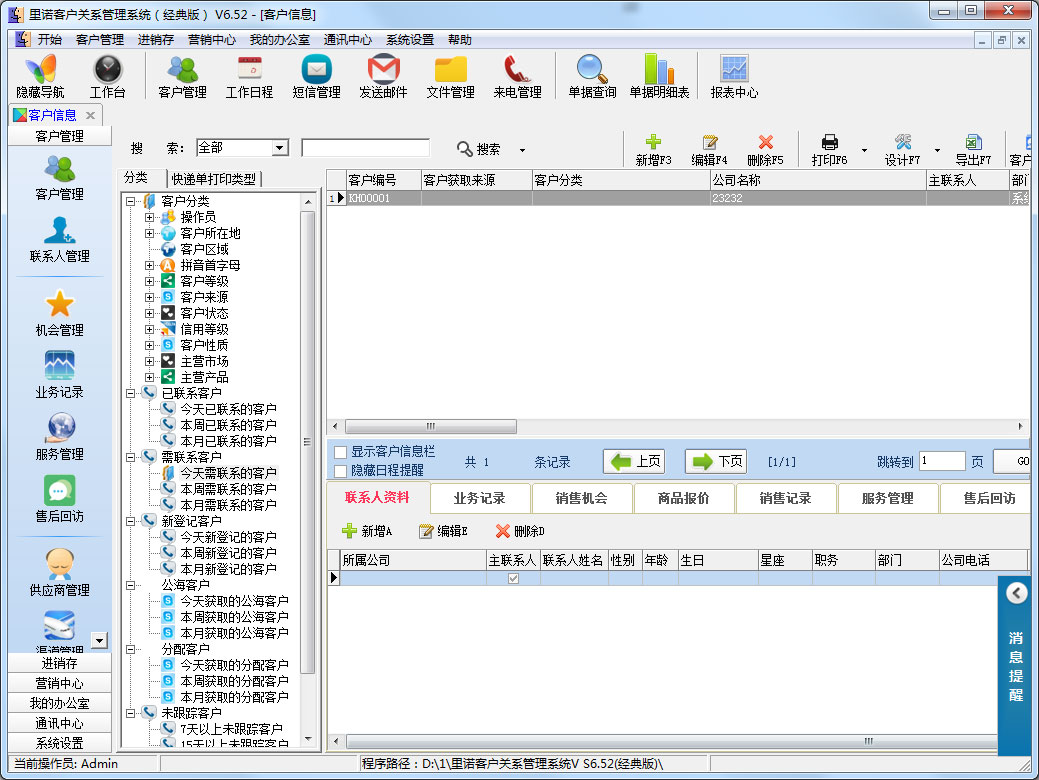 里诺客户管理系统