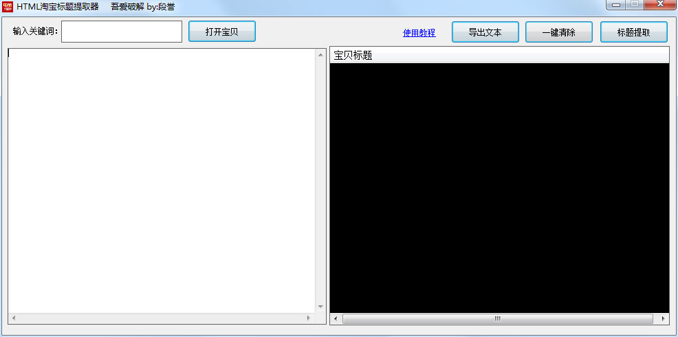 HTLM淘宝标题提取器 V1.0 绿色版