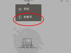 网易云阅读怎么导入本地书籍？网易云阅读导入本地书籍的方法
