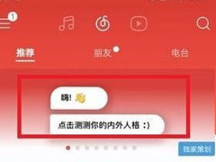 网易云音乐人格测试怎么玩？网易云音乐使用人格测试的方法