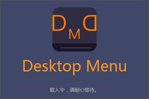 Desktop Menu V1.3 官方版