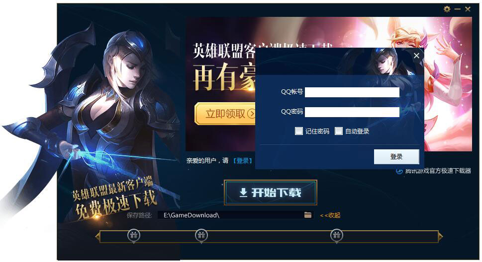 LOL英雄联盟极速下载器 V4.0.9.1 绿色版