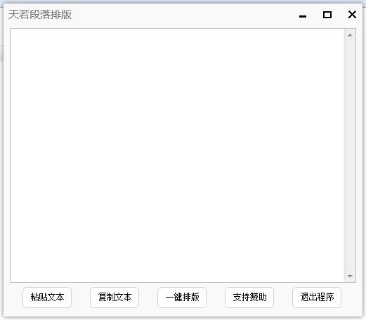 天若段落排版助手 V1.0.0 绿色版