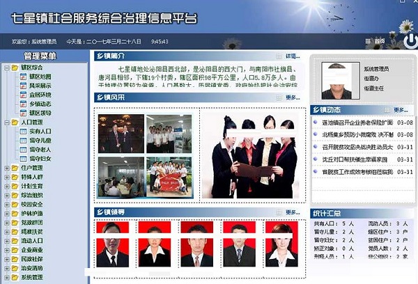 社会服务综合治理信息平台 V4.0 绿色版