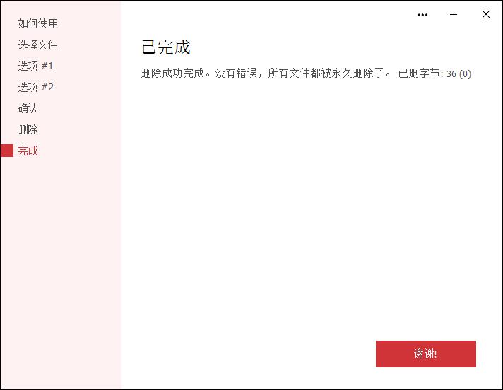 Secure File Deleter V6.06 官方版