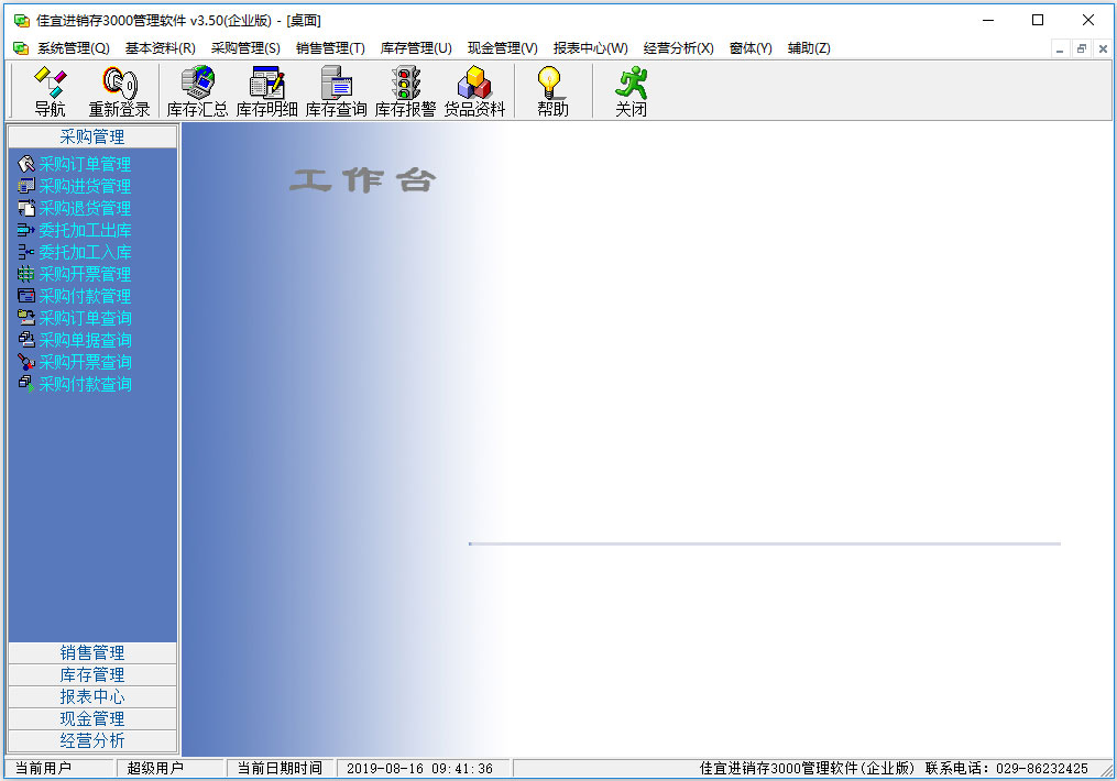 佳宜进销存3000管理软件 V3.50.1024 企业版