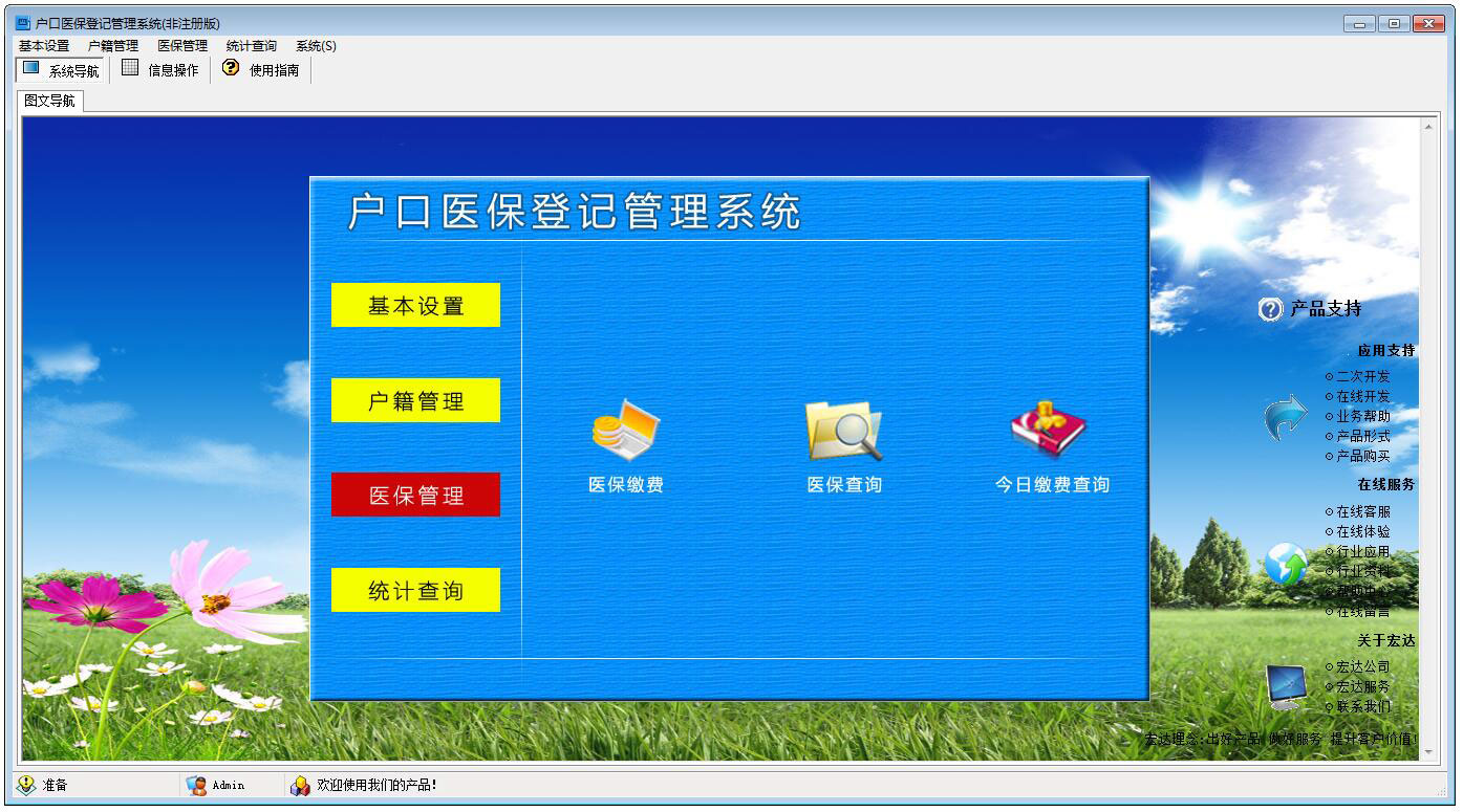户口医保登记管理系统 V1.0 非正式版