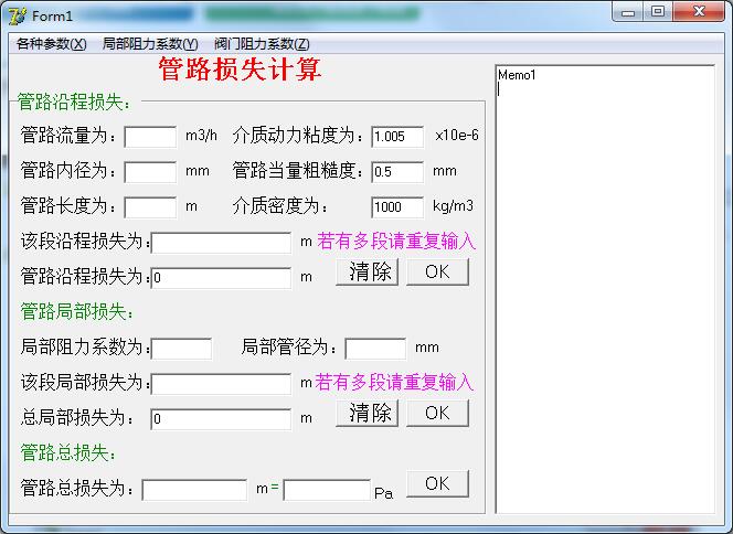 管路损失计算工具 V1.0 绿色版