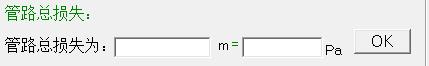 管路损失计算工具