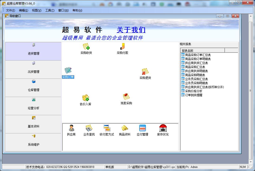 超易仓库管理软件 V3.6.0.6 绿色版