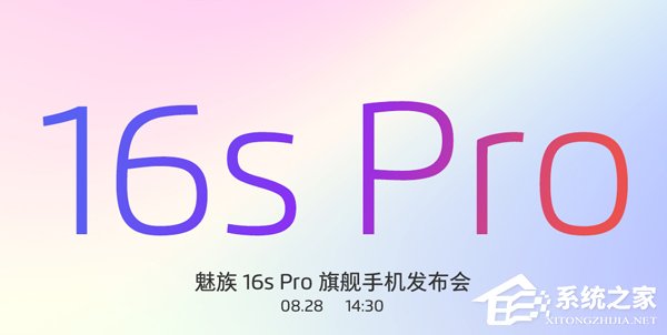 魅族16s Pro发布会在哪看直播?魅族16s Pro发布会网络直播地址汇总