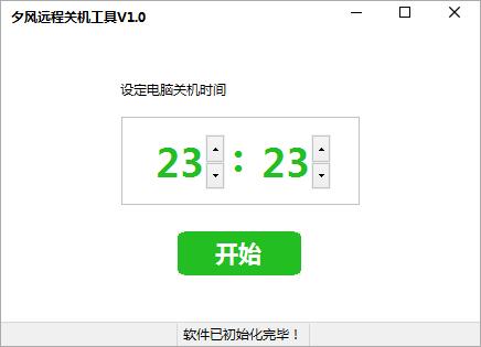 夕风远程关机工具 V1.0 绿色版