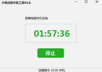 夕风远程关机工具 V1.0 绿色版